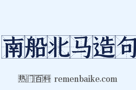 南船北马造句是什么意思的图片